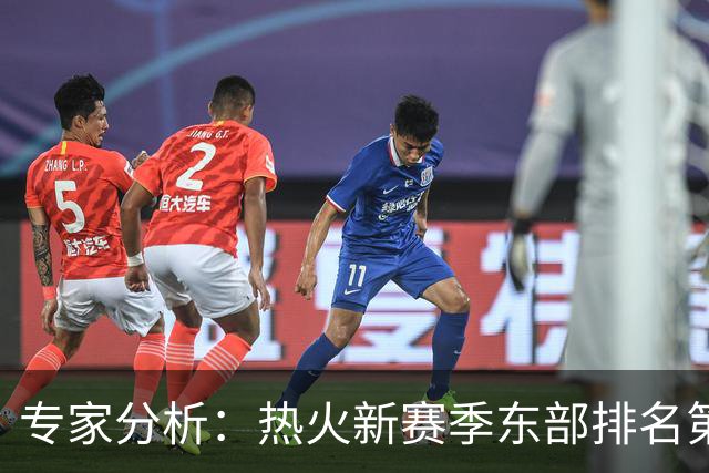 专家分析：热火新赛季东部排名第11 字母哥与阿德巴约组合问题不少