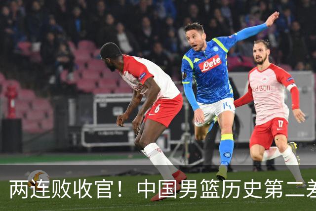 两连败收官！中国男篮历史第二差成绩引发众怒与反思！