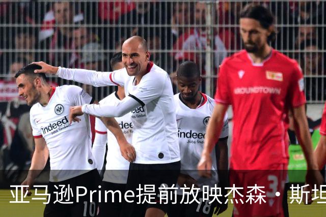 亚马逊Prime提前放映杰森·斯坦森新片，引发网友热议裁员猜测
