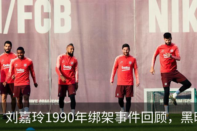 刘嘉玲1990年绑架事件回顾，黑暗经历引发全城关注