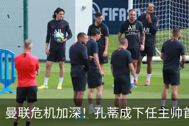 曼联危机加深！孔蒂成下任主帅首选