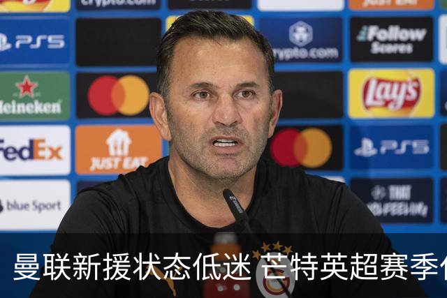 曼联新援状态低迷 芒特英超赛季仅登场一次
