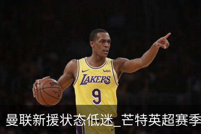 曼联新援状态低迷 芒特英超赛季仅登场一次