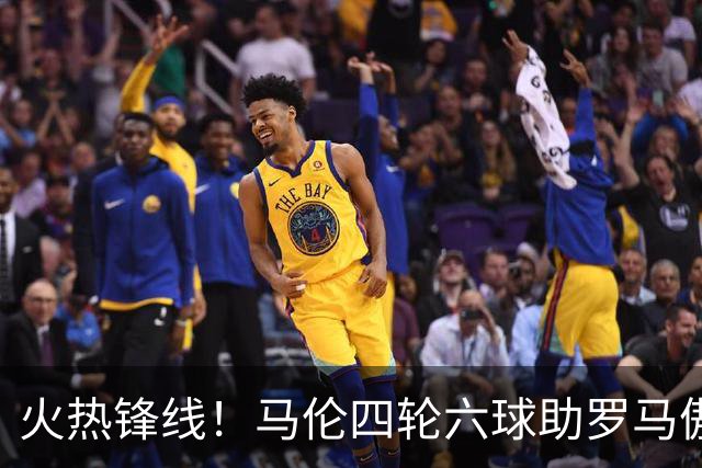 火热锋线！马伦四轮六球助罗马傲视意甲