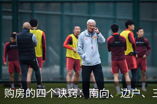 购房的四个诀窍：南向、边户、三居室及避免这四种楼层