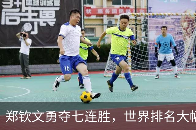郑钦文勇夺七连胜，世界排名大幅跃升，信心满满不觉疲惫
