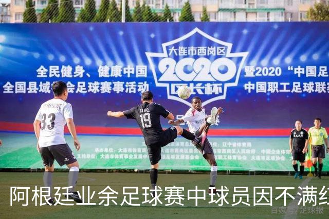 阿根廷业余足球赛中球员因不满红牌袭击裁判被捕
