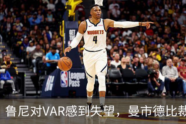 鲁尼对VAR感到失望，曼市德比裁判遭停职处理