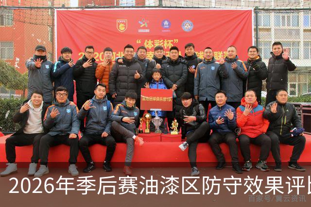 2026年季后赛油漆区防守效果评比：福克斯名列首位